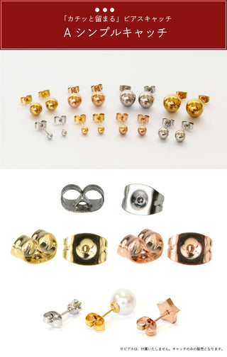 キャッチ 1ペア 2個入り 金属アレルギー対応 サージカルステンレス 4
