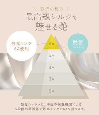 艶髪シュシュパール