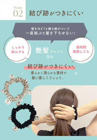 艶髪シュシュパール