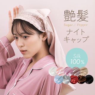 シルク製ナイトキャップ
