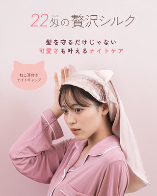 シルク製ナイトキャップ 