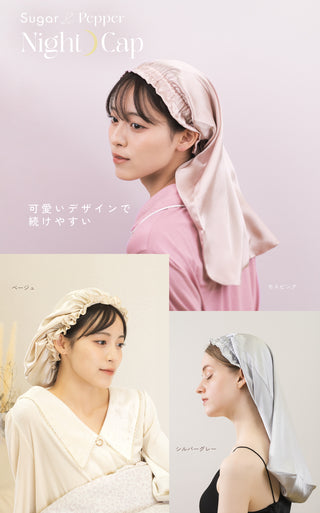 シルク製ナイトキャップ 