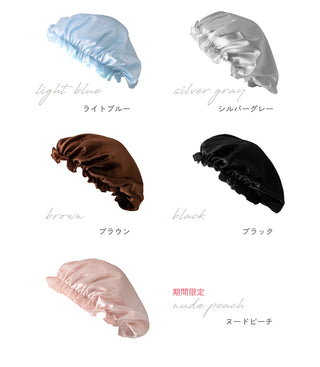 シルク製ナイトキャップ 