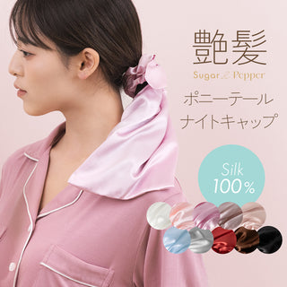 シルク100％のポニーテール型ナイトキャップ