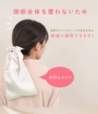 シルク100％のポニーテール型ナイトキャップ