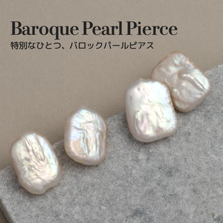 一点物 バロックパール スクエア ピアス 真珠ピアス 真珠 ピアス パールピアス パール ピアス 2