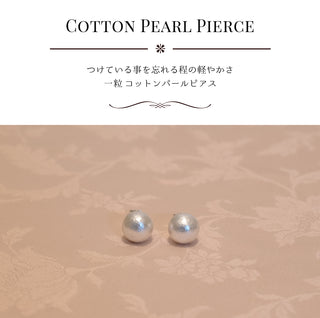 コットンパール ピアス　オーダーメイド パールピアス パール ピアス 真珠ピアス 真珠 ピアス